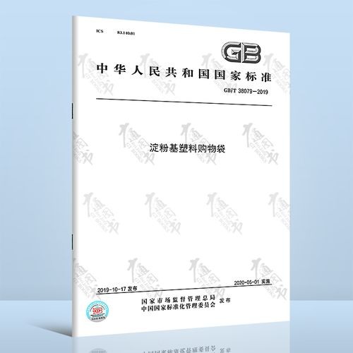 國標(biāo)38079是中國對淀粉基購物袋的標(biāo)準(zhǔn)規(guī)定