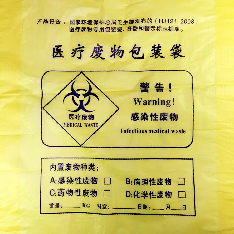 醫(yī)療廢物專用包裝袋、容器和警示標志標準(HJ421-2008)(圖1)